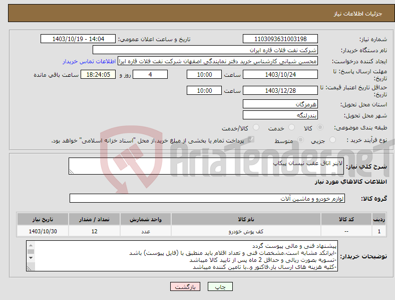 تصویر کوچک آگهی نیاز انتخاب تامین کننده-لاینر اتاق عقب نیسان پیکاپ