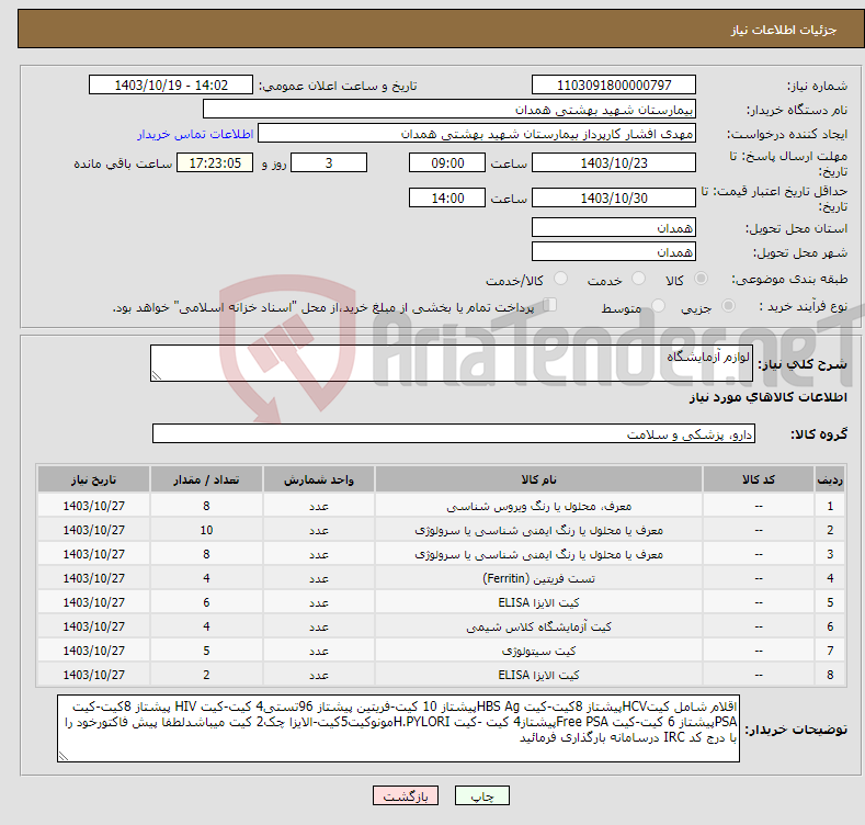 تصویر کوچک آگهی نیاز انتخاب تامین کننده-لوازم آزمایشگاه