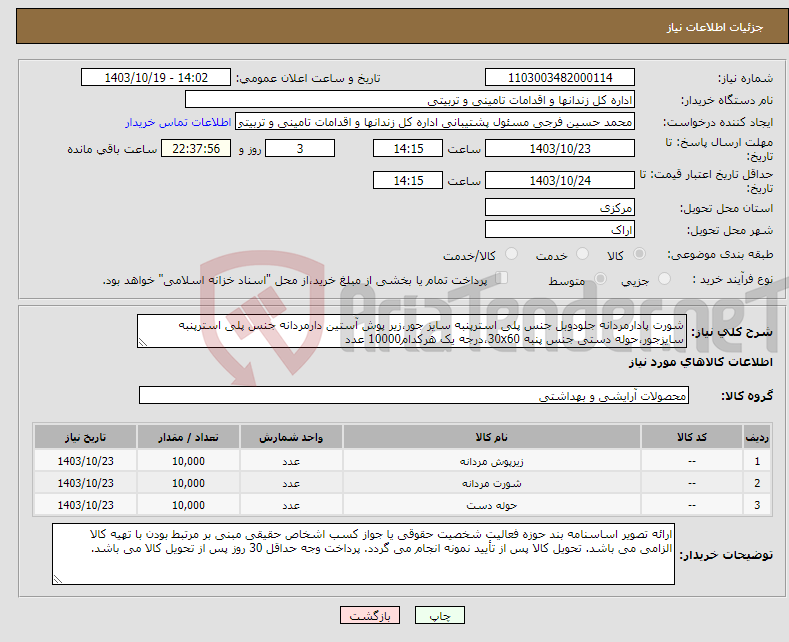 تصویر کوچک آگهی نیاز انتخاب تامین کننده-شورت پادارمردانه جلودوبل جنس پلی استرپنبه سایز جور،زیر پوش آستین دارمردانه جنس پلی استرپنبه سایزجور،حوله دستی جنس پنبه 30x60،درجه یک هرکدام10000 عدد