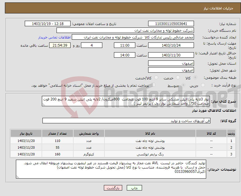 تصویر کوچک آگهی نیاز انتخاب تامین کننده-نوار 3لایه پلی اتیلن مشکی سایز 9 اینچ 100 فوت ضخامت 800میکرون/ 2لایه پلی اتیلن سفید 9 اینچ 200 فوت ضخامت 750( واحد شمارش نوار رول / پرایمر لیتر )