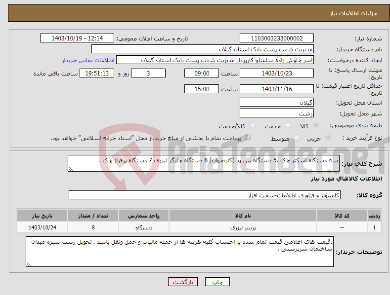 تصویر کوچک آگهی نیاز انتخاب تامین کننده-سه دستگاه اسکنر چک .5 دستگاه پین پد (کارتخوان) 8 دستگاه چاپگر لیزری 7 دستگاه پرفراژ چک . 