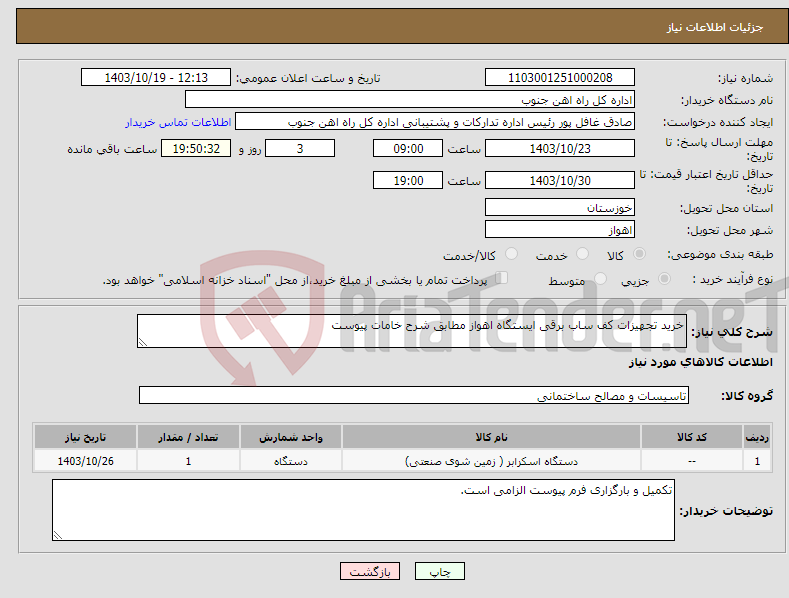 تصویر کوچک آگهی نیاز انتخاب تامین کننده-خرید تجهیزات کف ساب برقی ایستگاه اهواز مطابق شرح خامات پیوست