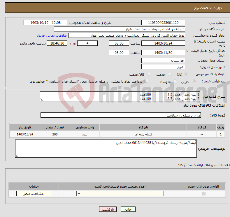 تصویر کوچک آگهی نیاز انتخاب تامین کننده-1-پنبه دمدار خطدار2.5-------------100عدد 2-پنبه دمدار خطدار2.7-------------100عدد