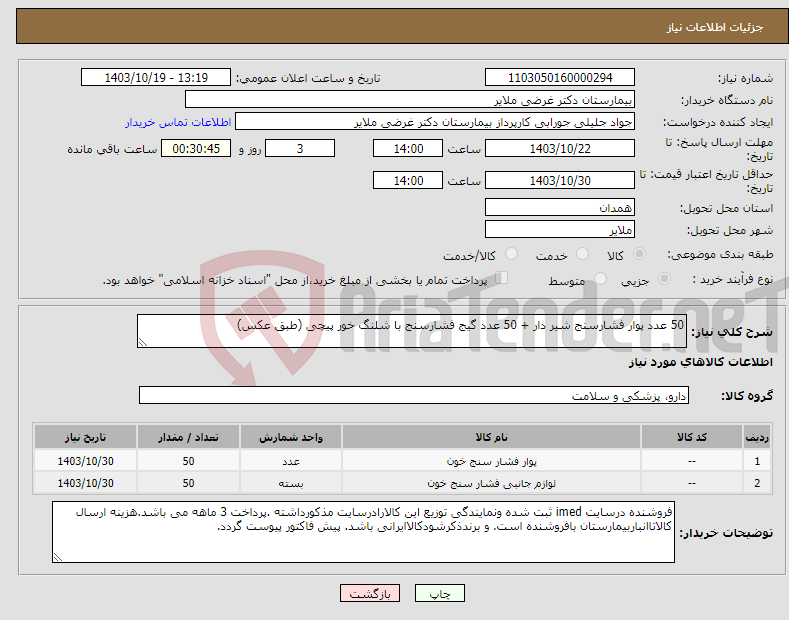 تصویر کوچک آگهی نیاز انتخاب تامین کننده-50 عدد پوار فشارسنج شیر دار + 50 عدد گیج فشارسنج با شلنگ خور پیچی (طبق عکس)