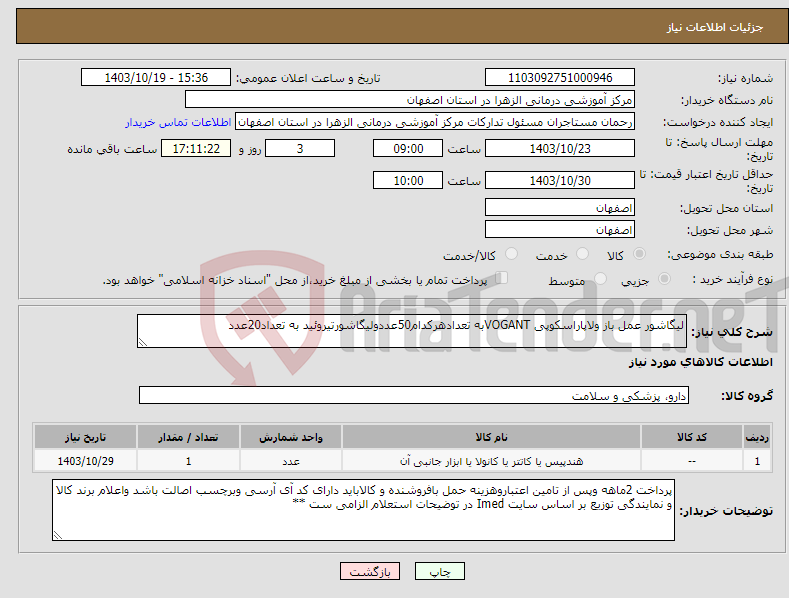 تصویر کوچک آگهی نیاز انتخاب تامین کننده-لیگاشور عمل باز ولاپاراسکوپی VOGANTبه تعدادهرکدام50عددولیگاشورتیروئید به تعداد20عدد