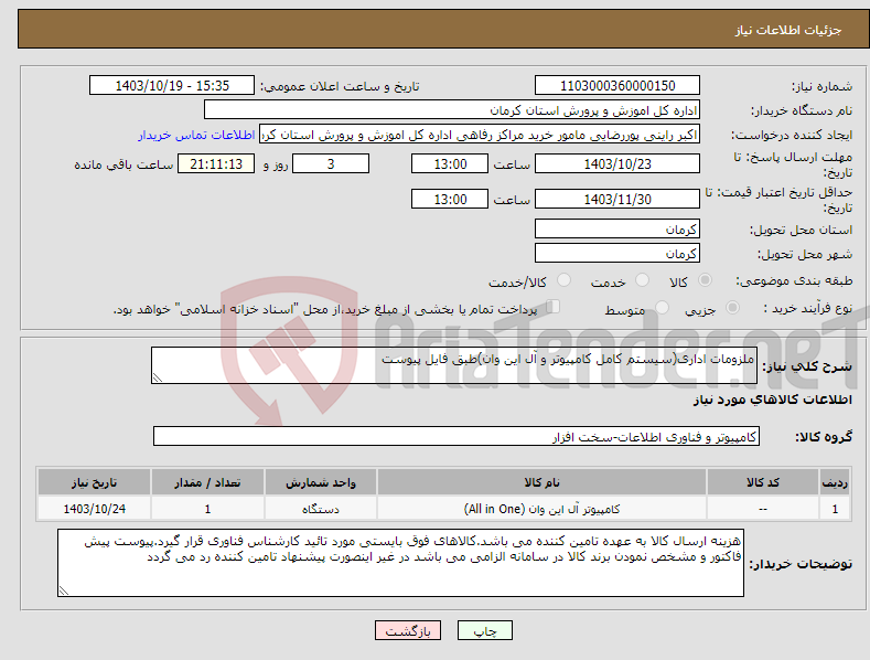 تصویر کوچک آگهی نیاز انتخاب تامین کننده-ملزومات اداری(سیستم کامل کامپیوتر و آل این وان)طبق فایل پیوست