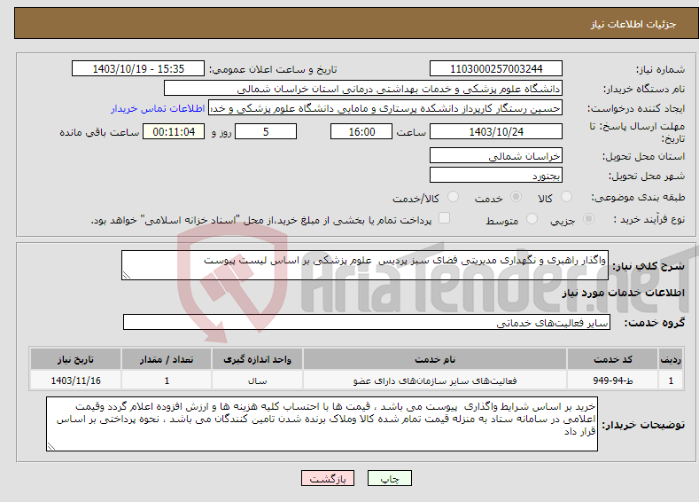 تصویر کوچک آگهی نیاز انتخاب تامین کننده-واگذار راهبری و نگهداری مدیریتی فضای سبز پردیس علوم پزشکی بر اساس لیست پیوست 
