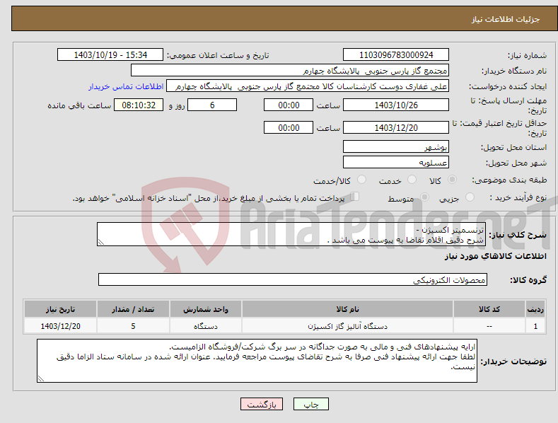 تصویر کوچک آگهی نیاز انتخاب تامین کننده-ترنسمیتر اکسیژن - شرح دقیق اقلام تقاضا به پیوست می باشد .