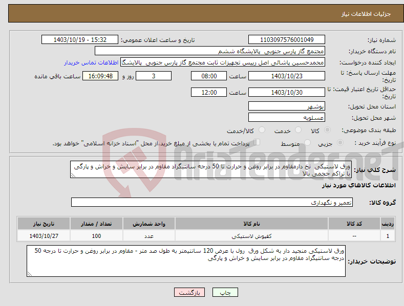 تصویر کوچک آگهی نیاز انتخاب تامین کننده-ورق لاستیکی نخ دارمقاوم در برابر روغن و حرارت تا 50 درجه سانتیگراد مقاوم در برابر سایش و خراش و پارگی با تراکم حجمی بالا