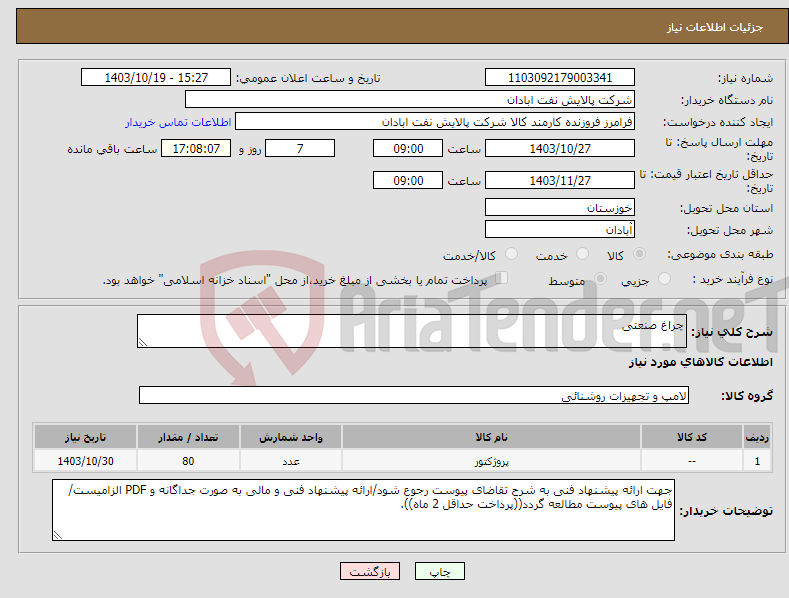 تصویر کوچک آگهی نیاز انتخاب تامین کننده-چراغ صنعتی