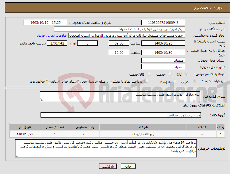 تصویر کوچک آگهی نیاز انتخاب تامین کننده-پیچ وپلاک ارتوپدی اسوه طبق لیست پیوست