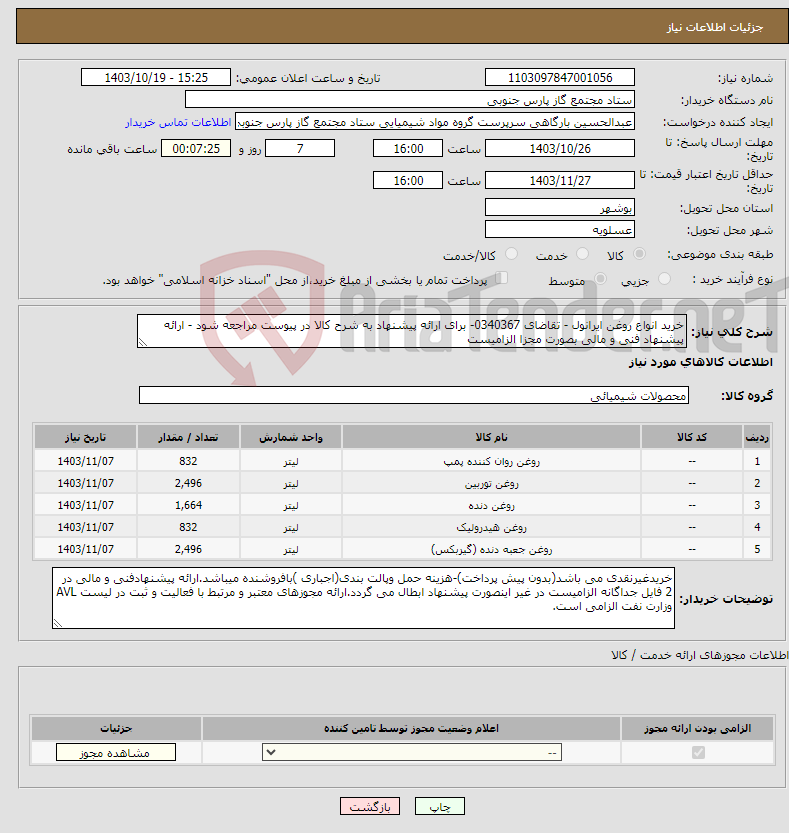 تصویر کوچک آگهی نیاز انتخاب تامین کننده-خرید انواع روغن ایرانول - تقاضای 0340367- برای ارائه پیشنهاد به شرح کالا در پیوست مراجعه شود - ارائه پیشنهاد فنی و مالی بصورت مجزا الزامیست