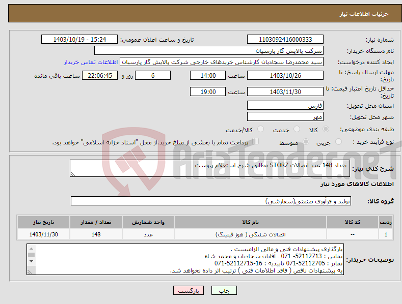تصویر کوچک آگهی نیاز انتخاب تامین کننده- تعداد 148 عدد اتصالات STORZ مطابق شرح استعلام پیوست