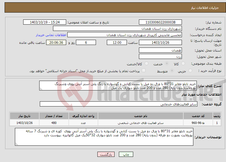 تصویر کوچک آگهی نیاز انتخاب تامین کننده-خرید تابلو معابر 31*80 با ورق دو میل با بست کتابی و گوشواره با رنگ پلی آستر آنتی یووی وشبرنگ یورولایت(بدون پایه) 280 عدد و 200 عدد تابلو دیواری یک میل