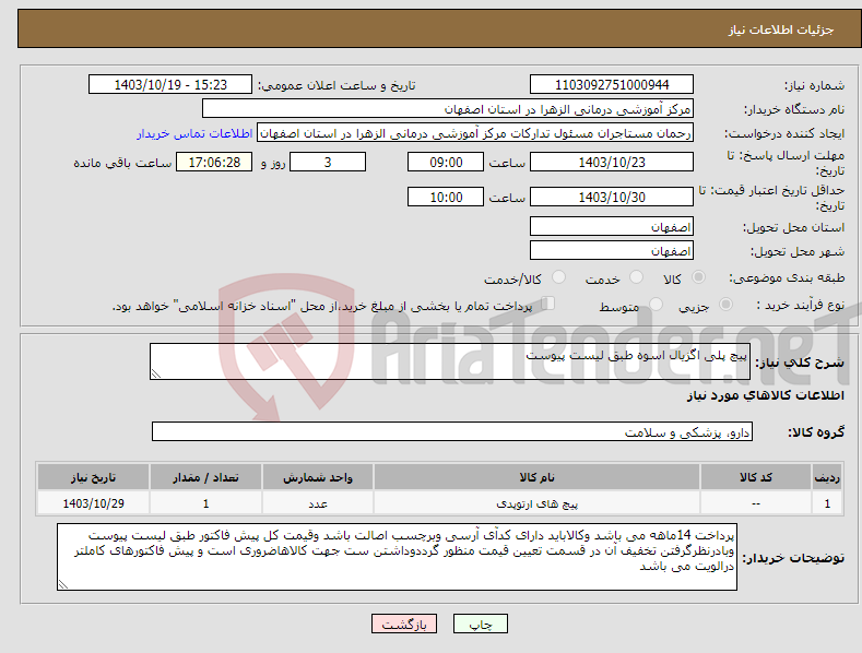 تصویر کوچک آگهی نیاز انتخاب تامین کننده-پیچ پلی اگزیال اسوه طبق لیست پیوست