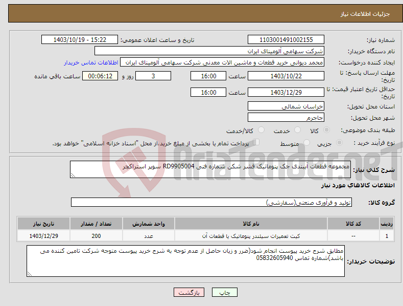 تصویر کوچک آگهی نیاز انتخاب تامین کننده-مجموعه ‎قطعات آببندی‏ ‎جک پنوماتیک قشر شکن‏ شماره فنی ‎RD9905004 سوپر استراکچر 