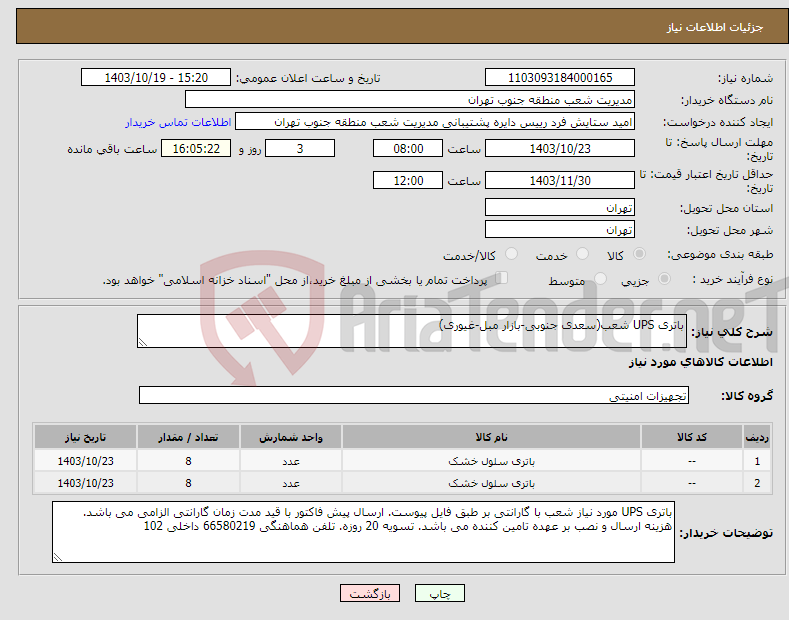 تصویر کوچک آگهی نیاز انتخاب تامین کننده-باتری UPS شعب(سعدی جنوبی-بازار مبل-غیوری)