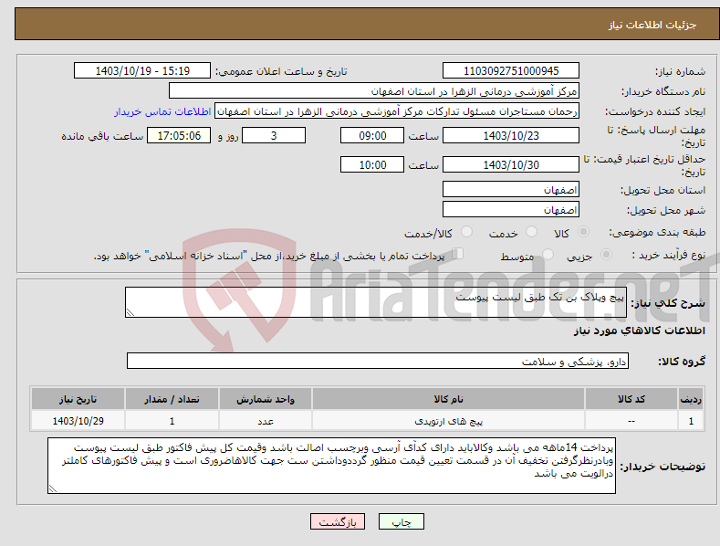 تصویر کوچک آگهی نیاز انتخاب تامین کننده-پیچ وپلاک بن تک طبق لیست پیوست