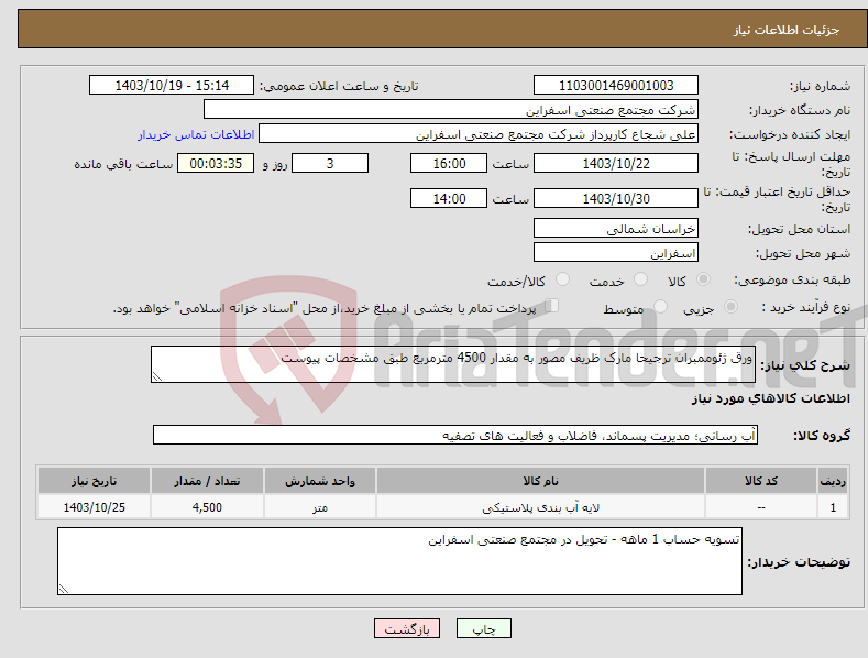 تصویر کوچک آگهی نیاز انتخاب تامین کننده-ورق ژئوممبران ترجیحا مارک ظریف مصور به مقدار 4500 مترمربع طبق مشخصات پیوست