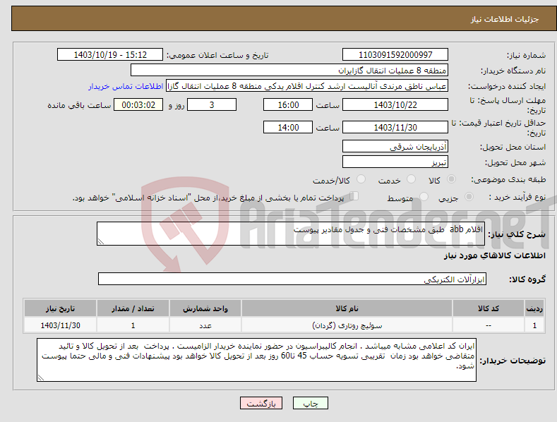 تصویر کوچک آگهی نیاز انتخاب تامین کننده-اقلام abb طبق مشخصات فنی و جدول مقادیر پیوست
