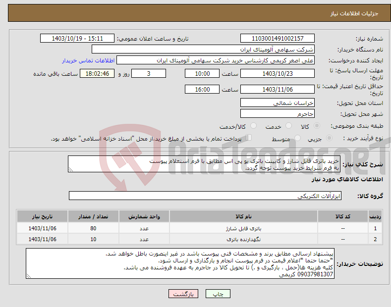 تصویر کوچک آگهی نیاز انتخاب تامین کننده-خرید باتری ‎قابل شارژ و کابینت ‎باتری یو پی اس مطابق با فرم استعلام پیوست به فرم شرایط خرید پیوست توجه گردد.