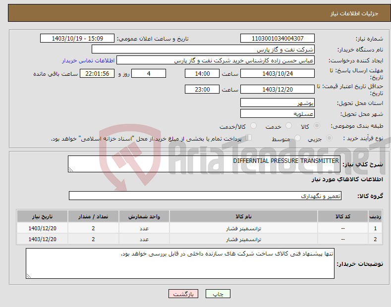 تصویر کوچک آگهی نیاز انتخاب تامین کننده-DIFFERNTIAL PRESSURE TRANSMITTER 