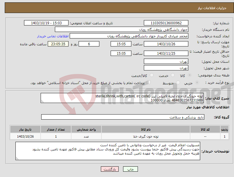 تصویر کوچک آگهی نیاز انتخاب تامین کننده-لوله خونگیری خلاء لخته 9میلی لیتر (sterile,shrink,with,carton( irc code 4848303587231989 تعداد 100000