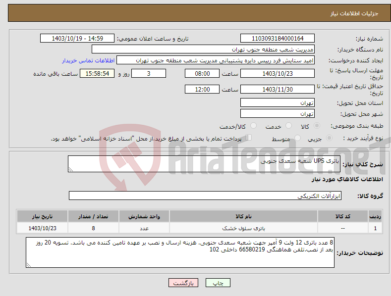 تصویر کوچک آگهی نیاز انتخاب تامین کننده-باتری UPS شعبه سعدی جنوبی