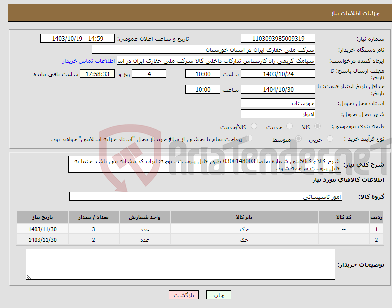 تصویر کوچک آگهی نیاز انتخاب تامین کننده-شرح کالا جک50تنی شماره تقاضا 0300148003 طبق فایل پیوست . توجه: ایران کد مشابه می باشد حتما به فایل پیوست مراجعه شود. 