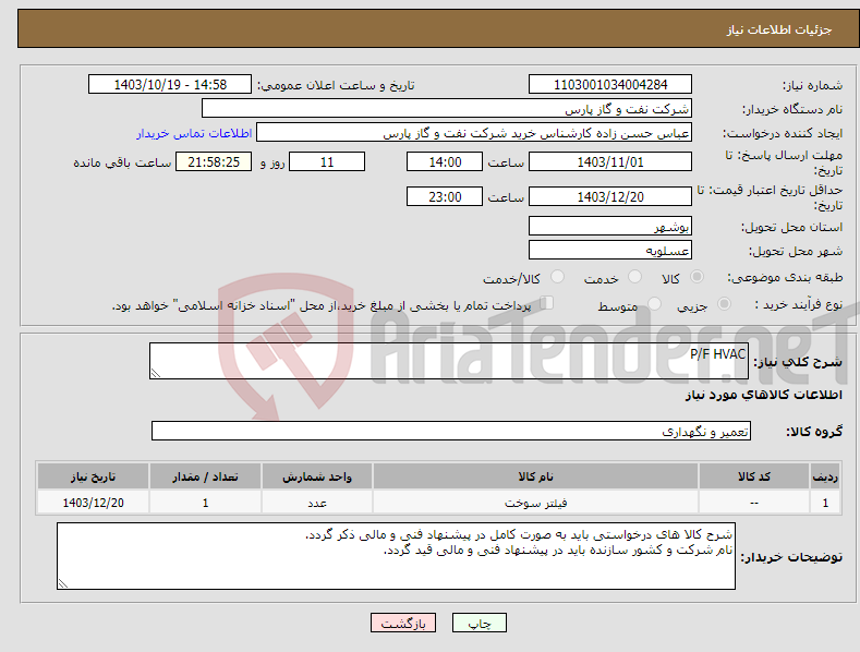 تصویر کوچک آگهی نیاز انتخاب تامین کننده-P/F HVAC