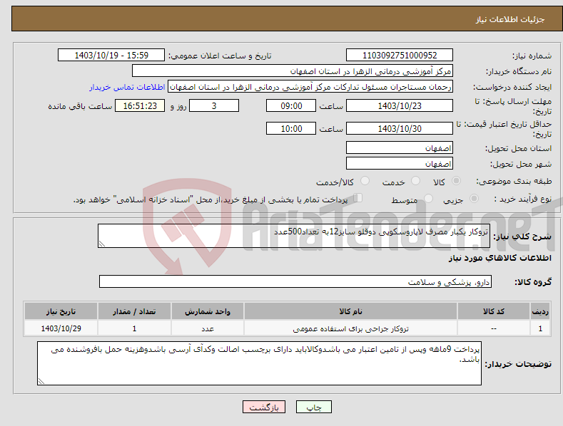 تصویر کوچک آگهی نیاز انتخاب تامین کننده-تروکار یکبار مصرف لاپاروسکوپی دوقلو سایز12به تعداد500عدد