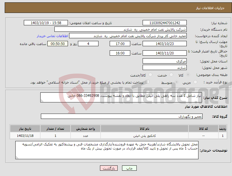 تصویر کوچک آگهی نیاز انتخاب تامین کننده-نیاز شامل 1 عدد سه راهی پلی اتیلن مطابق با ابعاد و نقشه پیوست. 33492908-086 خانی