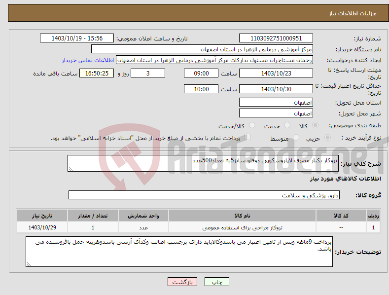 تصویر کوچک آگهی نیاز انتخاب تامین کننده-تروکار یکبار مصرف لاپاروسکوپی دوقلو سایز5به تعداد500عدد