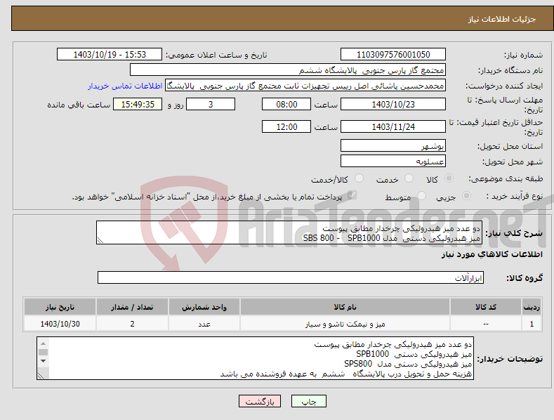 تصویر کوچک آگهی نیاز انتخاب تامین کننده-دو عدد میز هیدرولیکی چرخدار مطابق پیوست میز هیدرولیکی دستی مدل SBS 800 - SPB1000