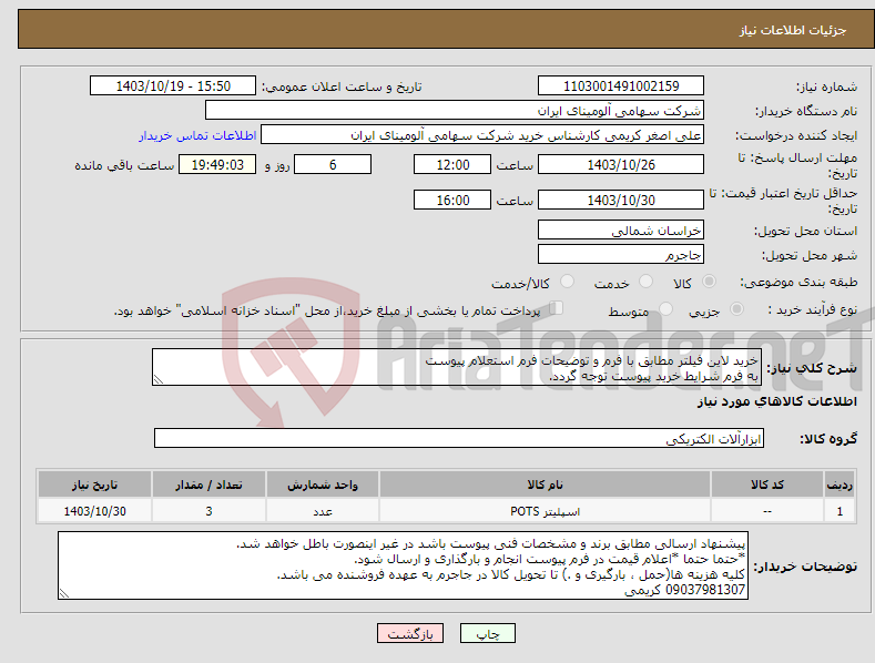 تصویر کوچک آگهی نیاز انتخاب تامین کننده-خرید لاین فیلتر مطابق با فرم و توضیحات فرم استعلام پیوست به فرم شرایط خرید پیوست توجه گردد.