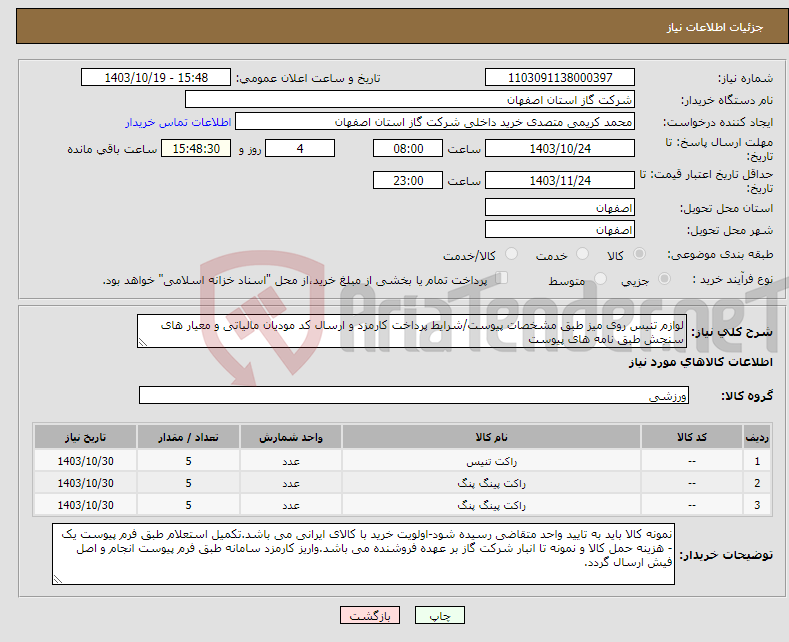 تصویر کوچک آگهی نیاز انتخاب تامین کننده-لوازم تنیس روی میز طبق مشخصات پیوست/شرایط پرداخت کارمزد و ارسال کد مودیان مالیاتی و معیار های سنجش طبق نامه های پیوست