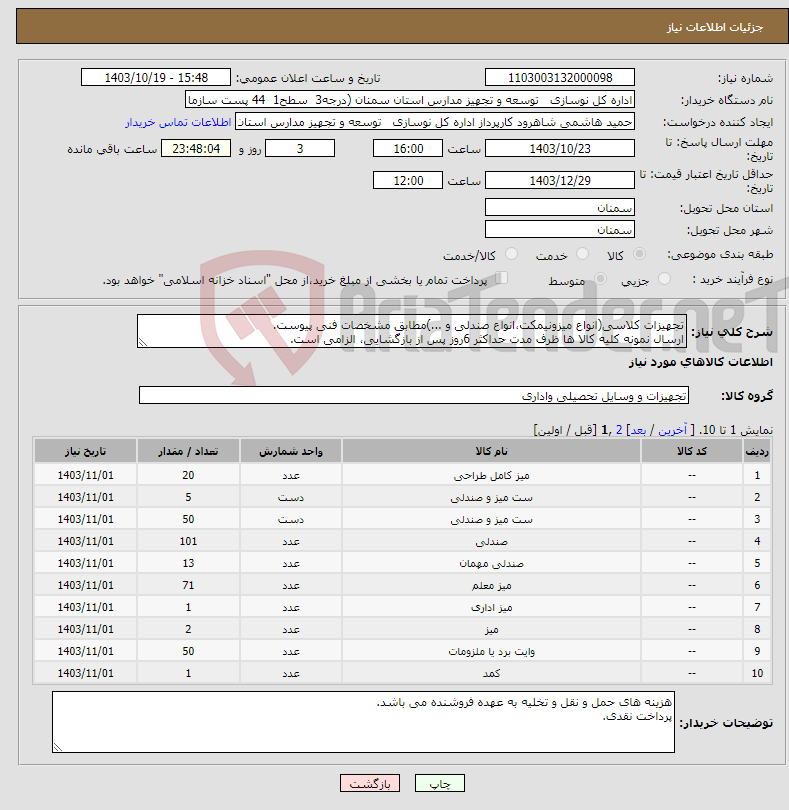 تصویر کوچک آگهی نیاز انتخاب تامین کننده-تجهیزات کلاسی(انواع میزونیمکت،انواع صندلی و ...)مطابق مشخصات فنی پیوست. ارسال نمونه کلیه کالا ها ظرف مدت حداکثر 6روز پس از بازگشایی، الزامی است.