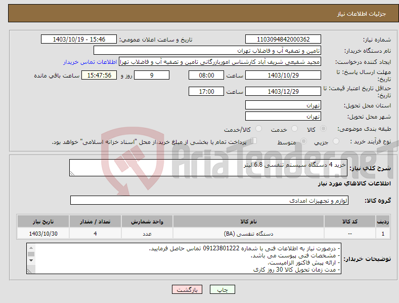 تصویر کوچک آگهی نیاز انتخاب تامین کننده-خرید 4 دستگاه سیستم تنفسی 6.8 لیتر