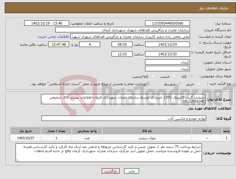 تصویر کوچک آگهی نیاز انتخاب تامین کننده-سیلندر گریدر کاترپیلار 130G خریداری توسط سازمان عمران شهرداری کرمان-اطلاعات بیشتر آقای شفیعی 09132956340