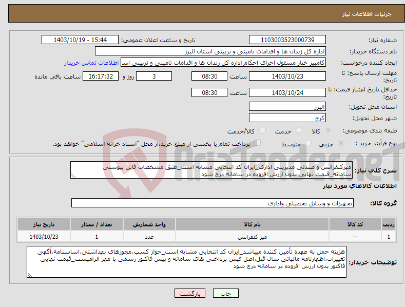 تصویر کوچک آگهی نیاز انتخاب تامین کننده-میزکنفرانس و صندلی مدیریتی اداری_ایران کد انتخابی مشابه است_طبق مشخصات فایل پیوستی سامانه_قیمت نهایی بدون ارزش افزوده در سامانه درج شود