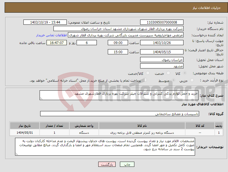تصویر کوچک آگهی نیاز انتخاب تامین کننده-خرید و حمل لوازم یدکی کنترلی و شیرآلات چیلر شرکت بهره برداری قطارشهری مشهد