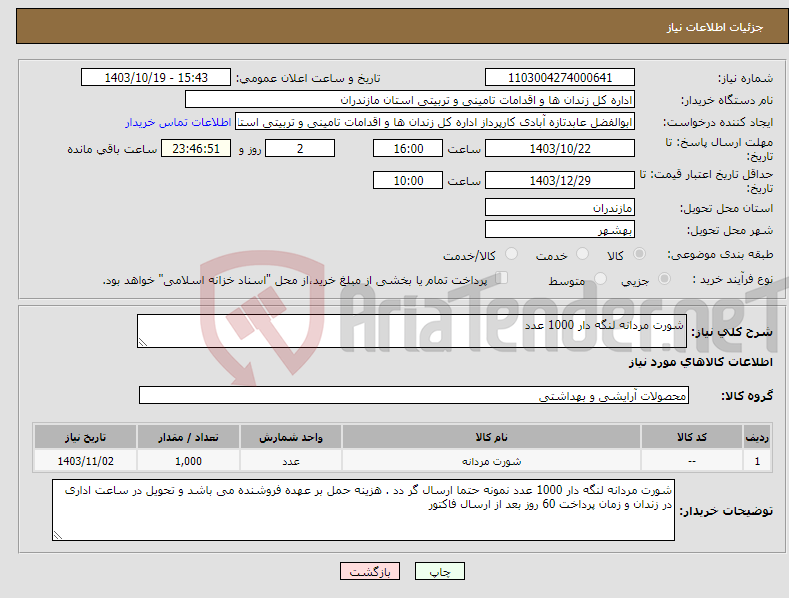 تصویر کوچک آگهی نیاز انتخاب تامین کننده-شورت مردانه لنگه دار 1000 عدد 