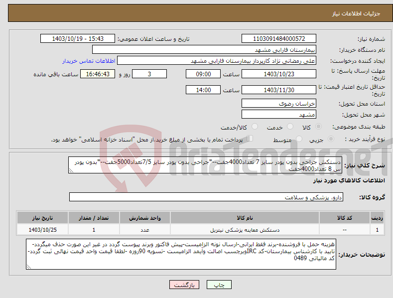 تصویر کوچک آگهی نیاز انتخاب تامین کننده-دستکش جراحی بدون پودر سایز 7 تعداد4000جفت--*جراحی بدون پودر سایز 7/5تعداد5000جفت--*بدون پودر س 8 تعداد4000جفت