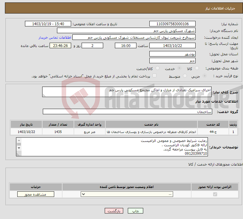 تصویر کوچک آگهی نیاز انتخاب تامین کننده-اجرای سرامیک تعدادی از منازل و اماکن مجتمع مسکونی پارس جم