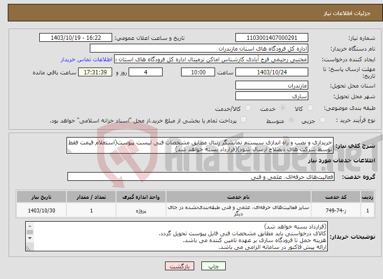 تصویر کوچک آگهی نیاز انتخاب تامین کننده-خریداری و نصب و راه اندازی سیستم نمایشگر رنتال مطابق مشخصات فنی لیست پیوست(استعلام قیمت فقط توسط شرکت های ذیصلاح ارسال شود)(قرارداد بسته خواهد شد)