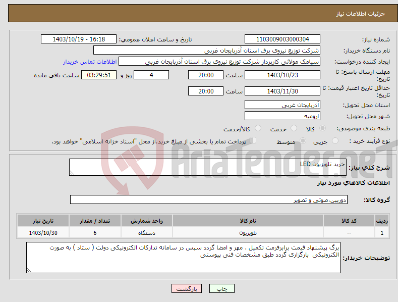 تصویر کوچک آگهی نیاز انتخاب تامین کننده-خرید تلویزیون LED