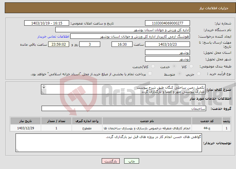 تصویر کوچک آگهی نیاز انتخاب تامین کننده-تکمیل زمین ساحلی کنگان طبق شرح پیوست مدارک پیوستی مهر و امضا و بارگذاری گردد عدم بارگذاری موجب ابطال می گردد