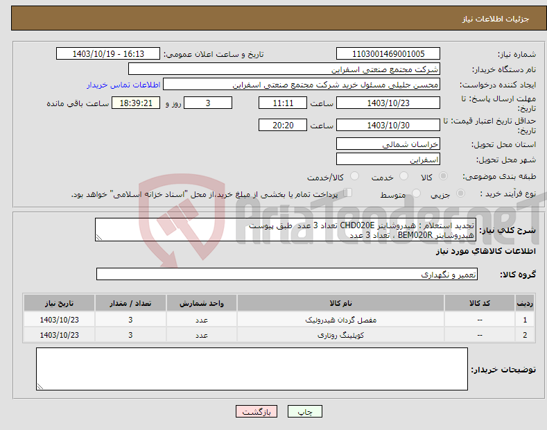 تصویر کوچک آگهی نیاز انتخاب تامین کننده-تجدید استعلام : هیدروشاینر CHD020E تعداد 3 عدد طبق پیوست هیدروشاینر BEM020R ، تعداد 3 عدد