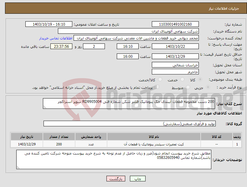 تصویر کوچک آگهی نیاز انتخاب تامین کننده-200 دست مجموعه ‎قطعات آببندی‏ ‎جک پنوماتیک قشر شکن‏ شماره فنی ‎RD9905004 سوپر استراکچر