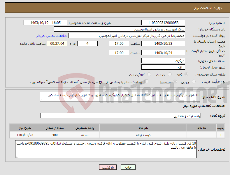 تصویر کوچک آگهی نیاز انتخاب تامین کننده-10 هزار کیلوگرم کیسه زباله سایز 95*90 شامل 5 هزار کیلوگرم کیسه زرد و 5 هزار کیلوگرم کیسه مشکی 